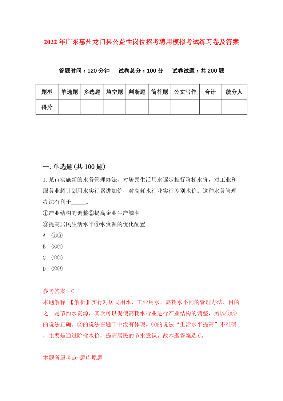 2022年广东惠州龙门县公益性岗位招考聘用模拟考试练习卷及答案【4】_第1页