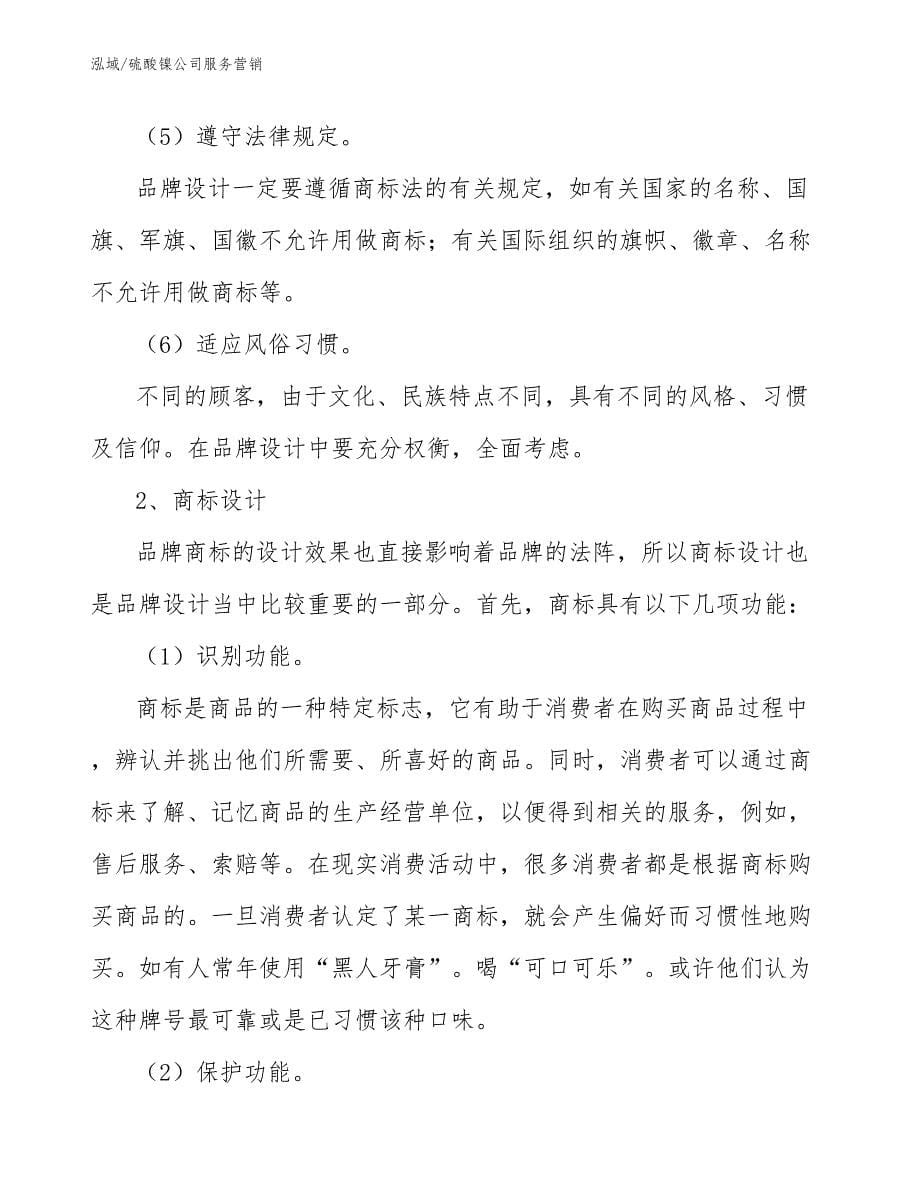 硫酸镍公司服务营销_参考_第5页