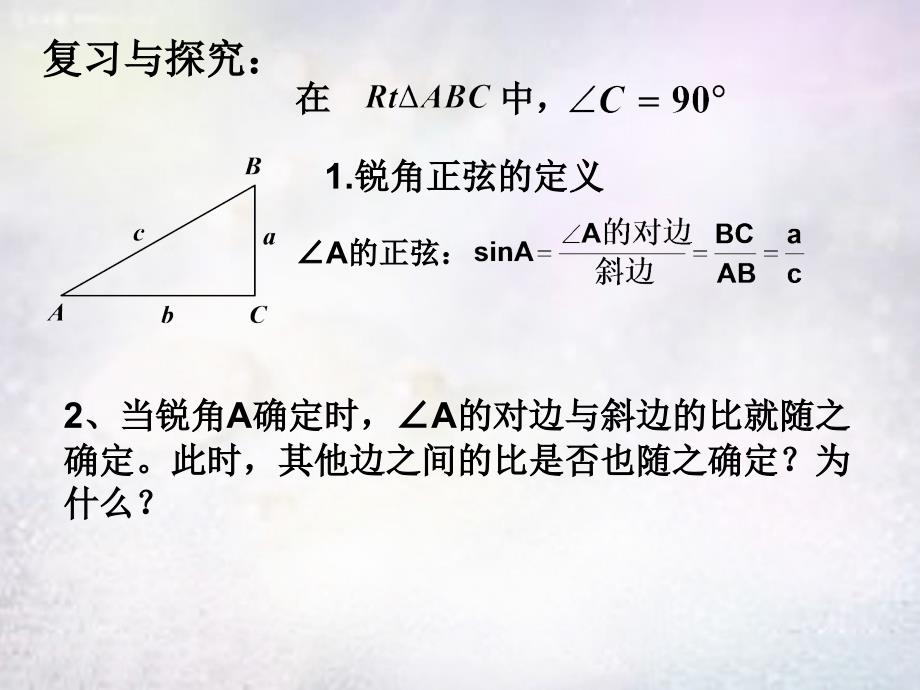 江西省鹰潭市贵溪市第二中学九年级数学下册 28.1 锐角三角函数课件2 （新版）新人教版_第2页