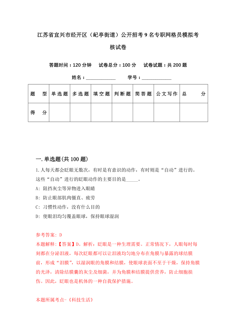 江苏省宜兴市经开区（屺亭街道）公开招考9名专职网格员模拟考核试卷（7）_第1页