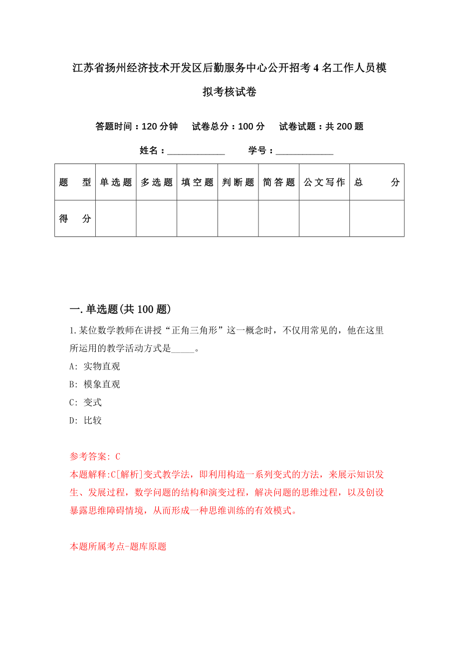 江苏省扬州经济技术开发区后勤服务中心公开招考4名工作人员模拟考核试卷（1）_第1页