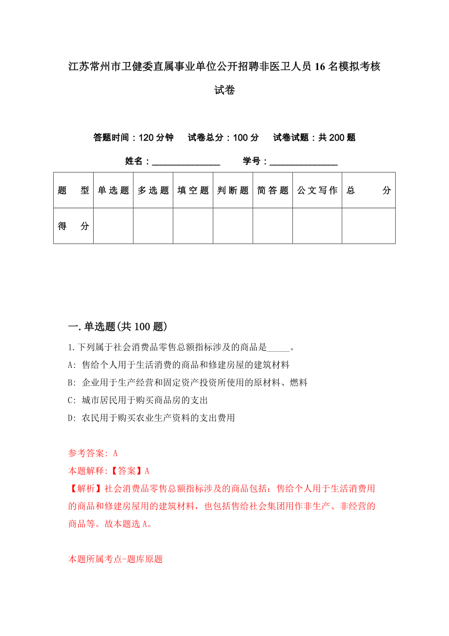 江苏常州市卫健委直属事业单位公开招聘非医卫人员16名模拟考核试卷（5）_第1页