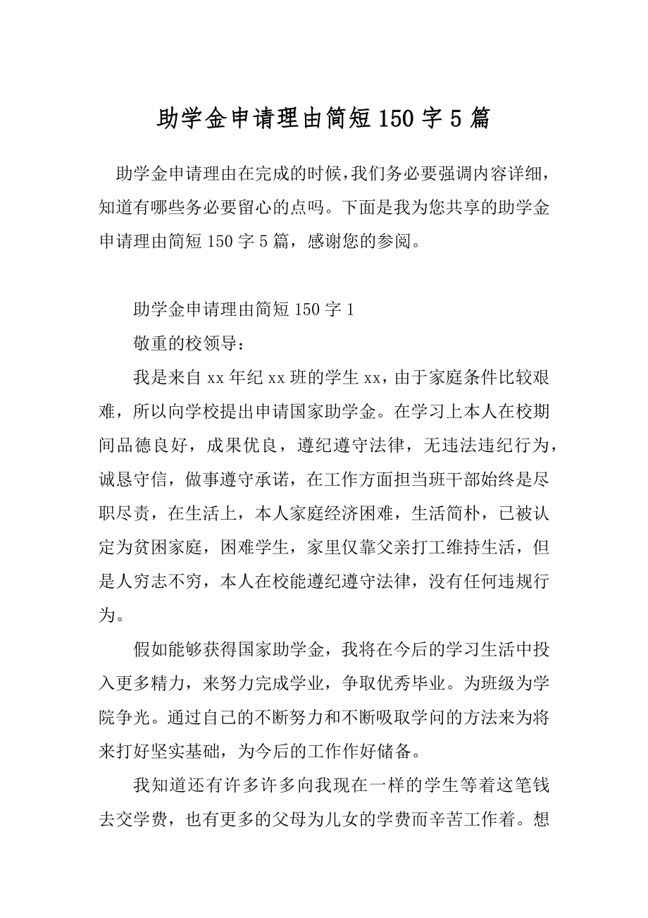 助学金申请理由简短150字5篇_第1页