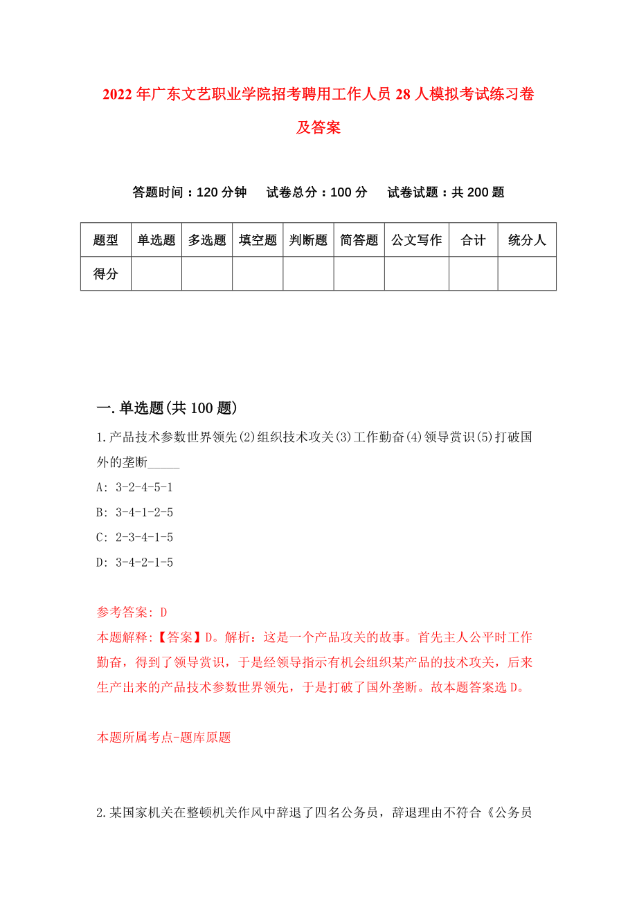 2022年广东文艺职业学院招考聘用工作人员28人模拟考试练习卷及答案(第4套）_第1页