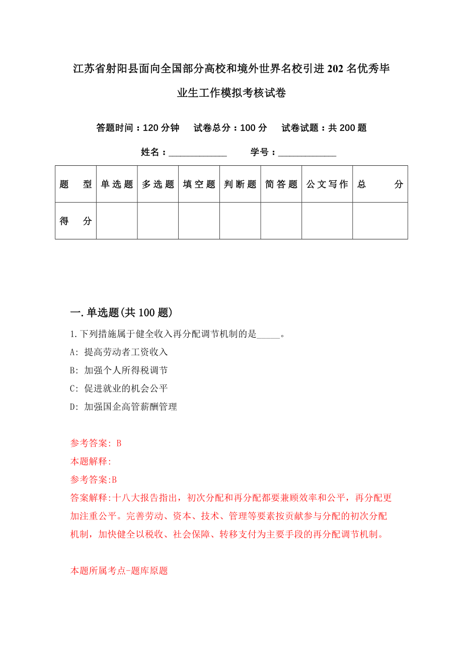 江苏省射阳县面向全国部分高校和境外世界名校引进202名优秀毕业生工作模拟考核试卷（5）_第1页