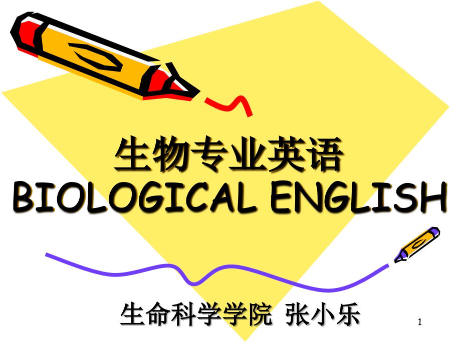 生物专业英语BIOLOGICALENGLISH.ppt_第1页