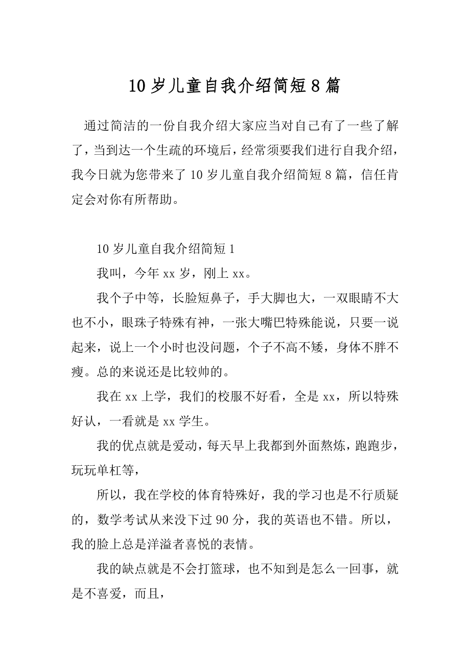 10岁儿童自我介绍简短8篇_第1页