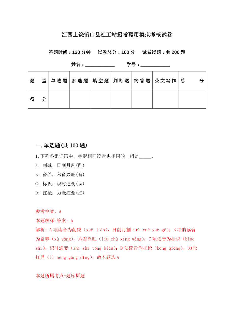 江西上饶铅山县社工站招考聘用模拟考核试卷（4）_第1页