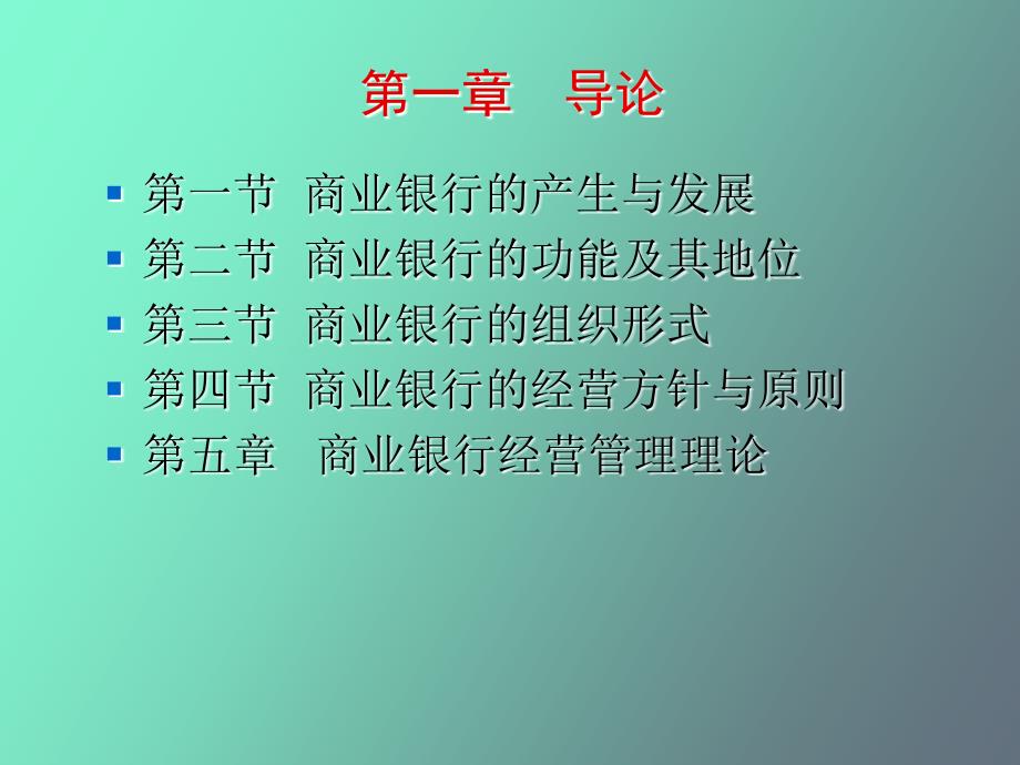 商业银行第一章导论_第3页