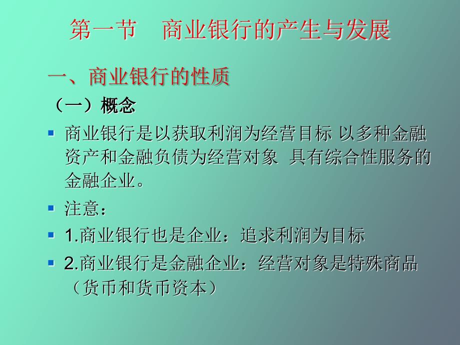 商业银行第一章导论_第4页