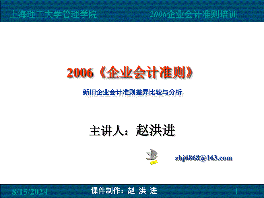 赵洪进新旧企业会计准则差异比较和分析的研究的研究最后_第1页