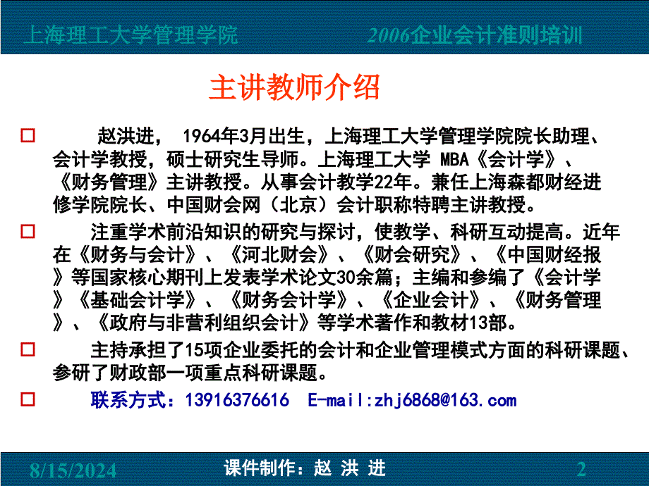 赵洪进新旧企业会计准则差异比较和分析的研究的研究最后_第2页