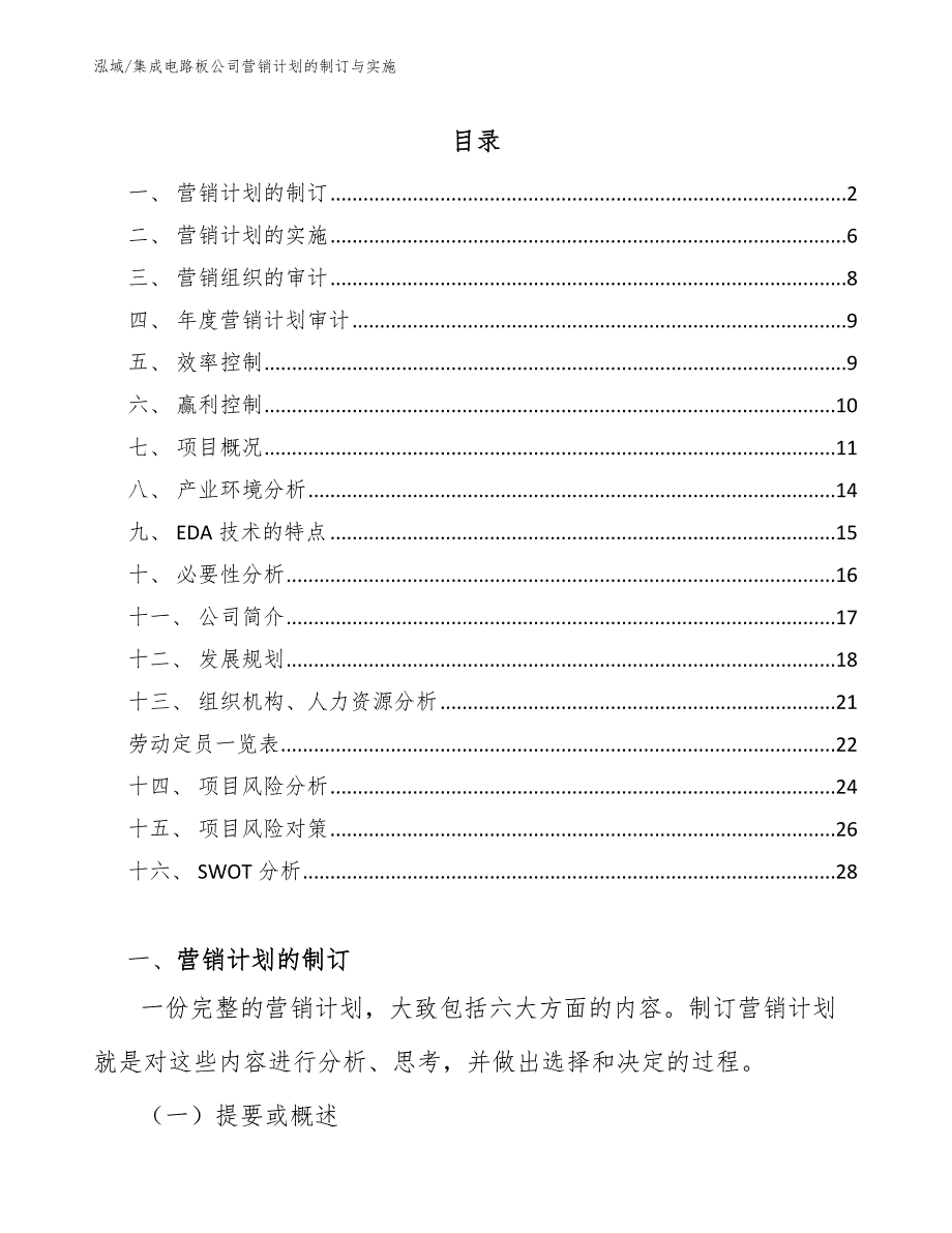 集成电路板公司营销计划的制订与实施_第2页