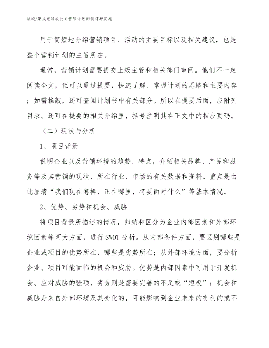 集成电路板公司营销计划的制订与实施_第3页