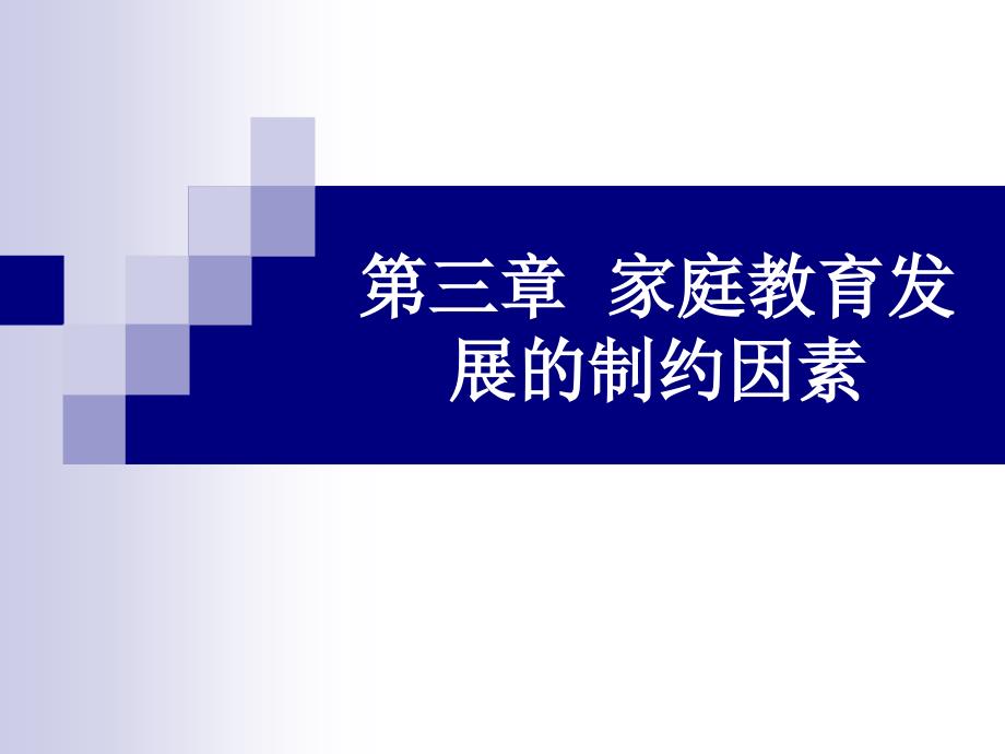 第三节家长教养方式与家庭教育_第1页