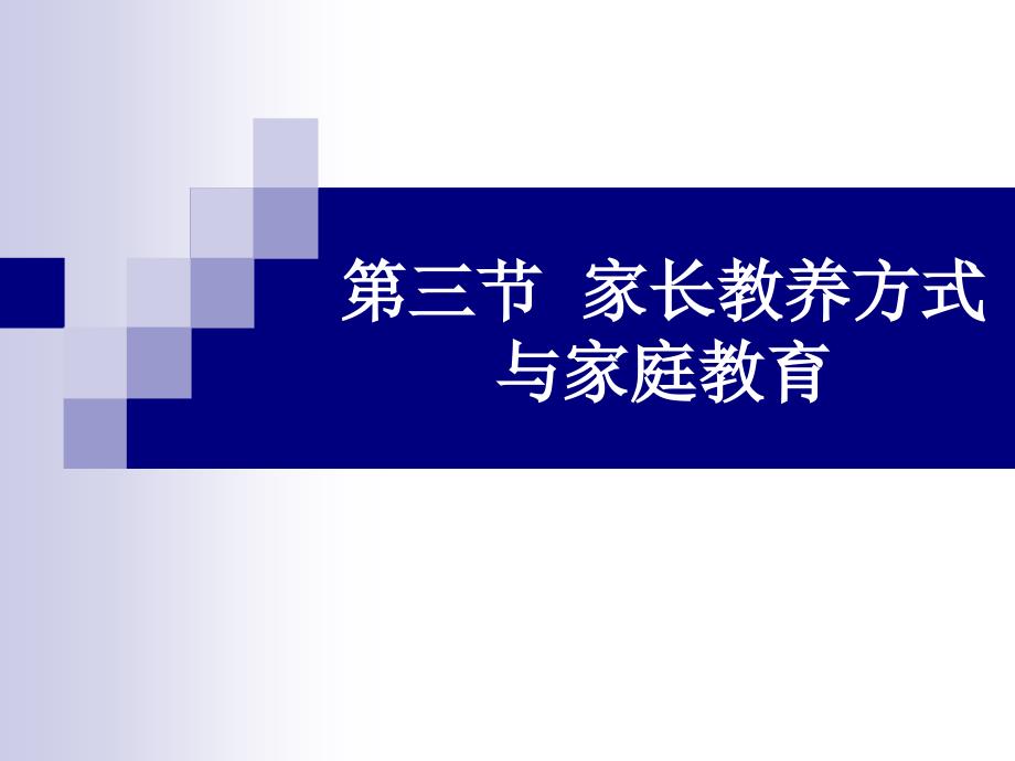 第三节家长教养方式与家庭教育_第2页