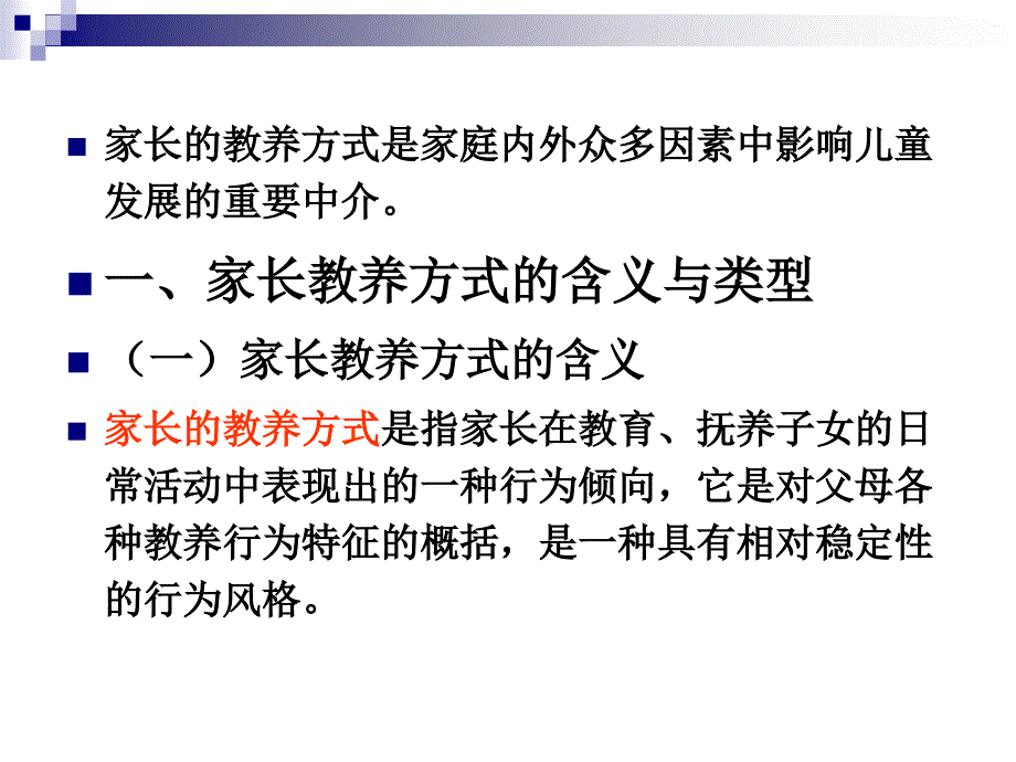 第三节家长教养方式与家庭教育_第4页