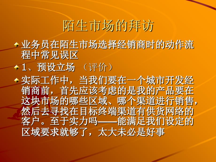 经销商管理动作分解之陌生市场的拜访_第3页