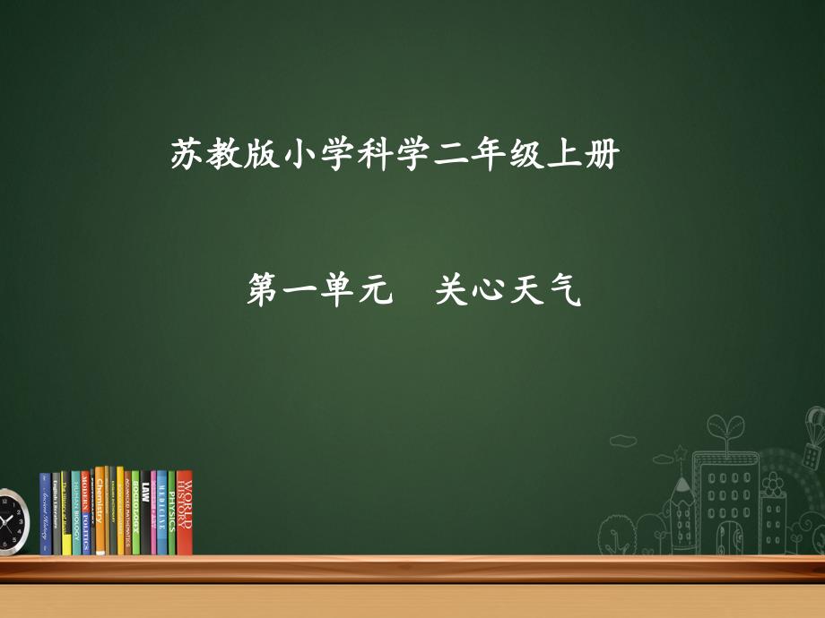 最新苏教版小学科学二年级上册全册课件_第1页