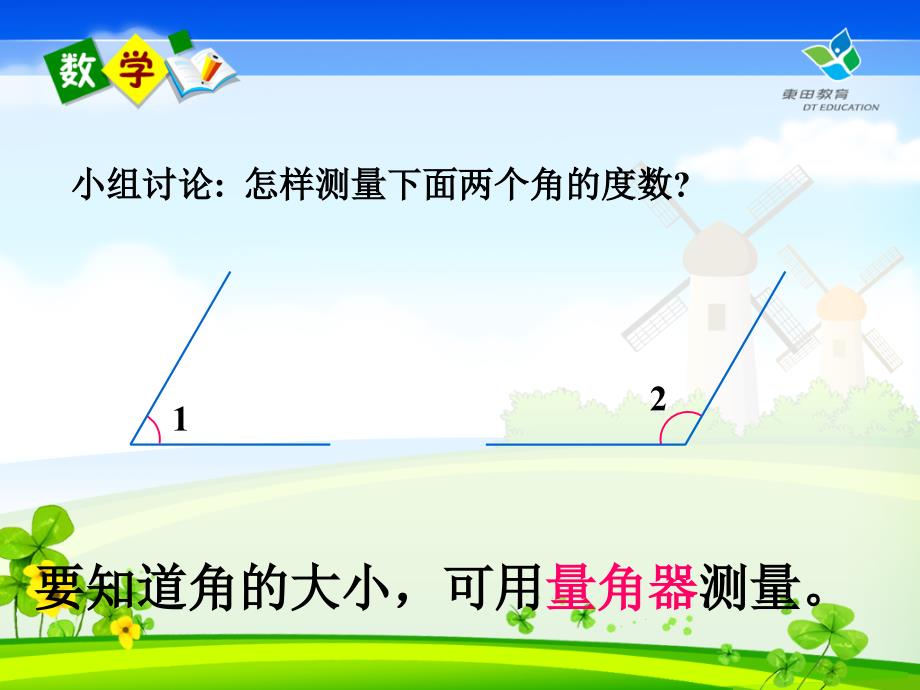 《角的度量》课件 (2)_第3页