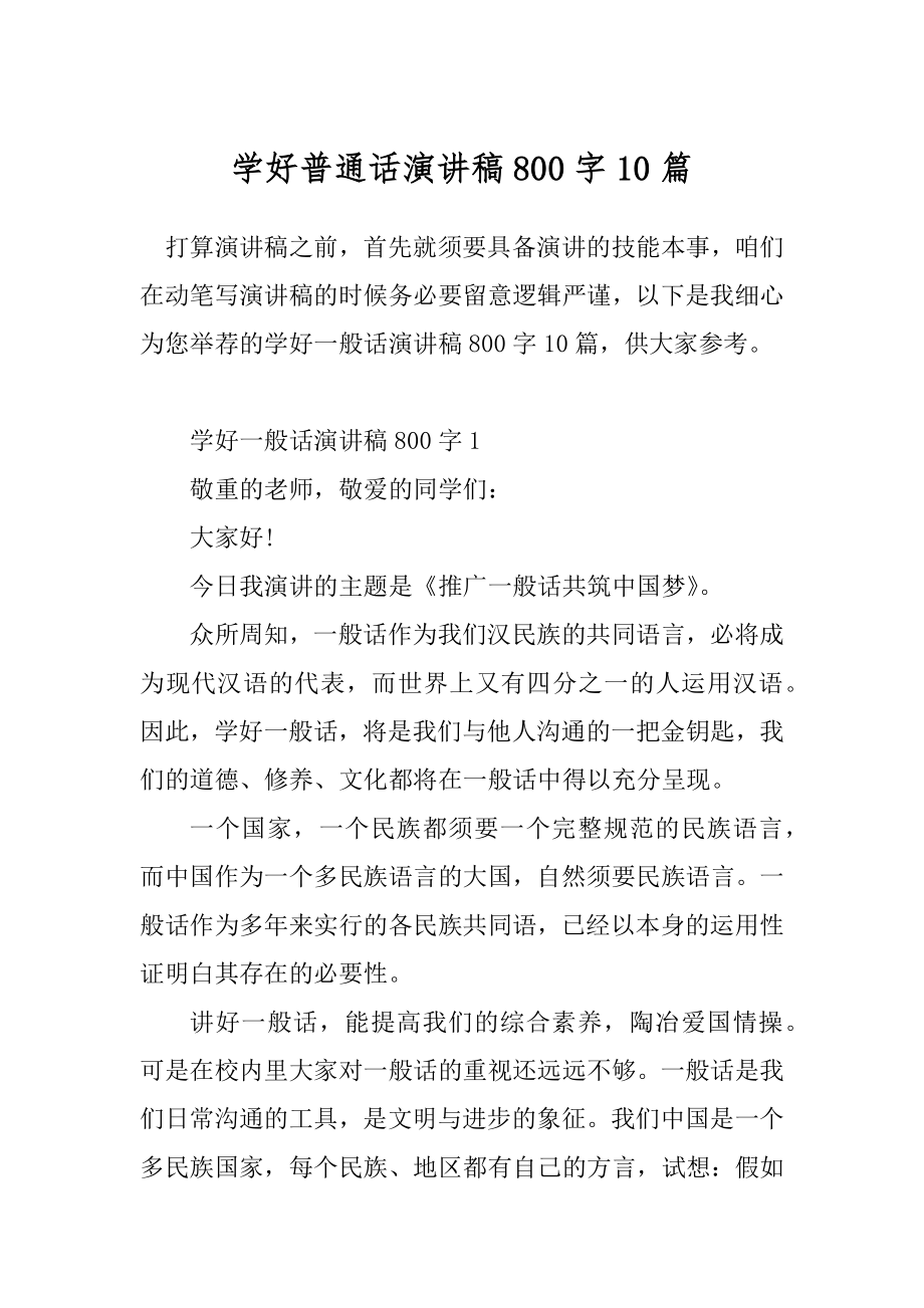 学好普通话演讲稿800字10篇_第1页