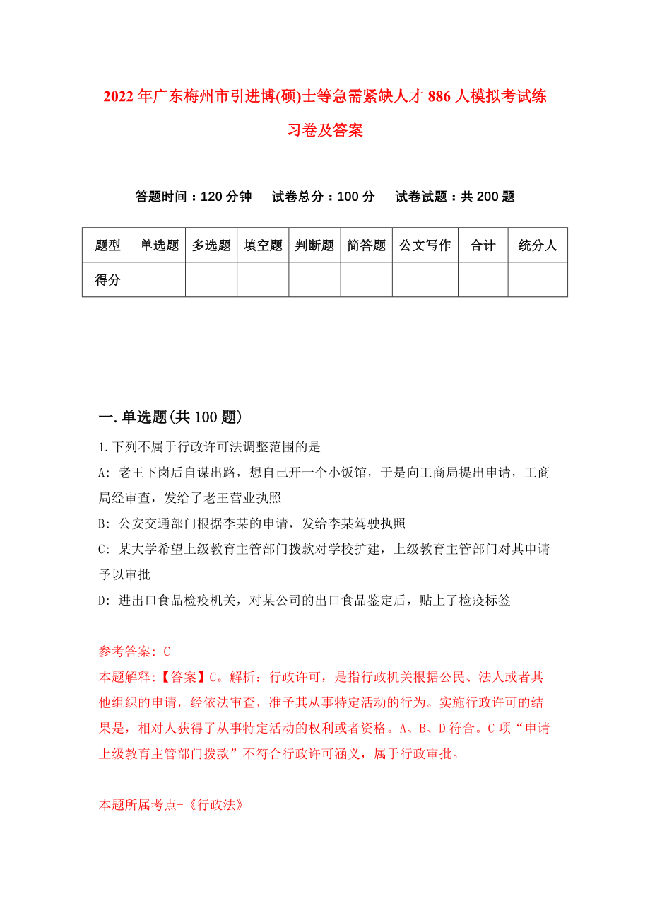 2022年广东梅州市引进博(硕)士等急需紧缺人才886人模拟考试练习卷及答案(第4套）_第1页