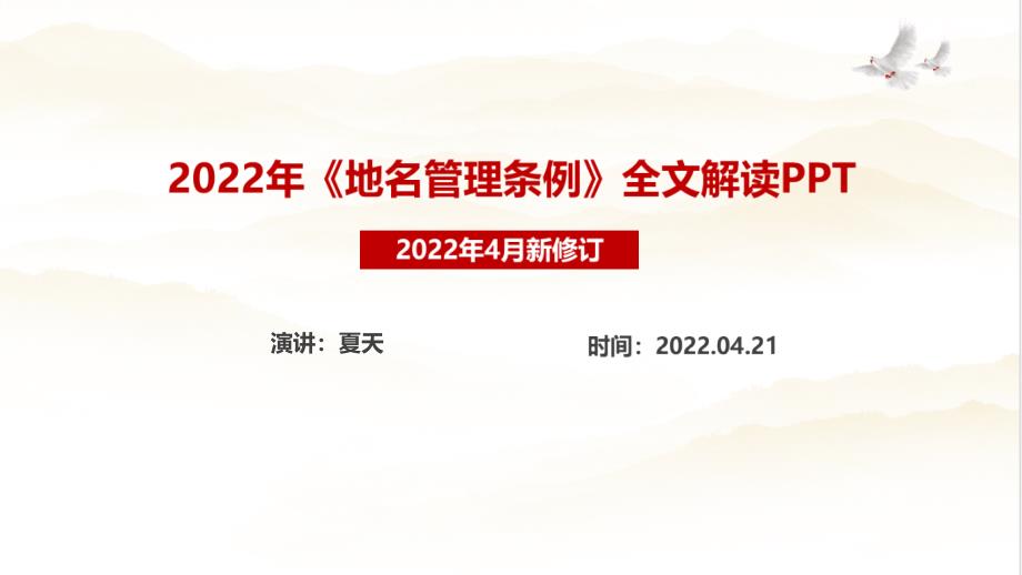 2022修订《地名管理条例》解读PPT课件_第1页