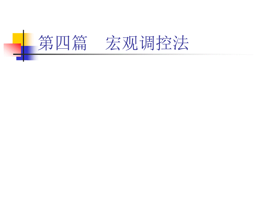 《宏观调控法》课件_第1页