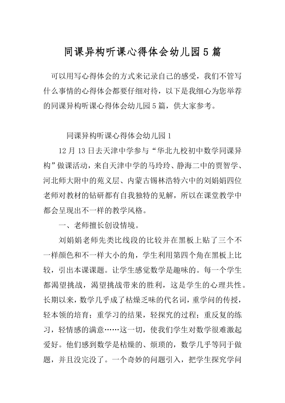 同课异构听课心得体会幼儿园5篇_第1页
