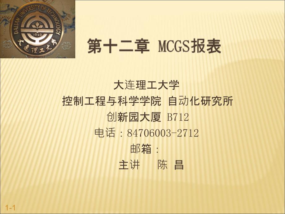 MCGS报表输出PPT课件_第1页