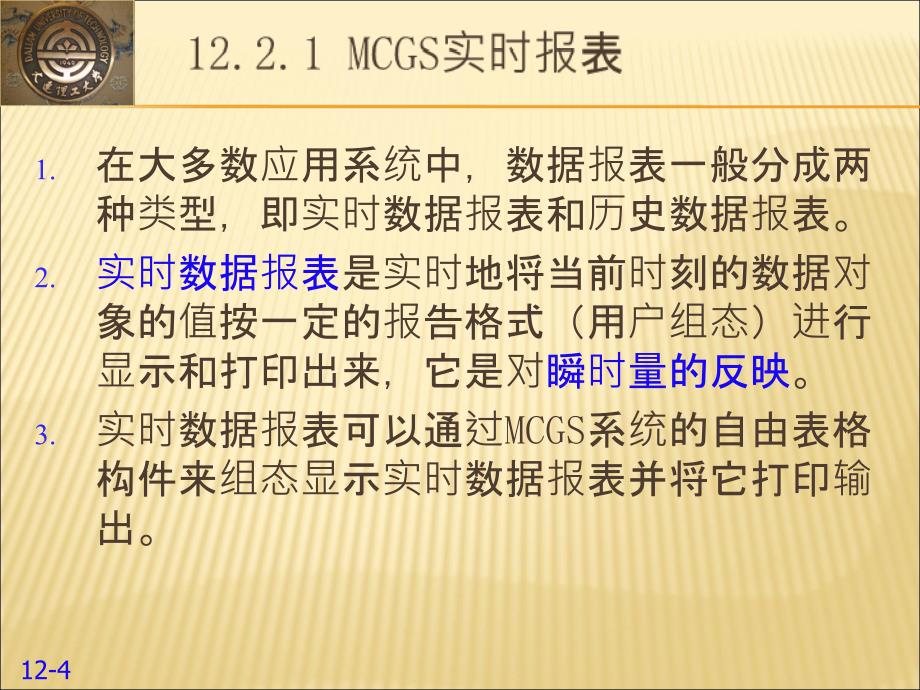 MCGS报表输出PPT课件_第4页