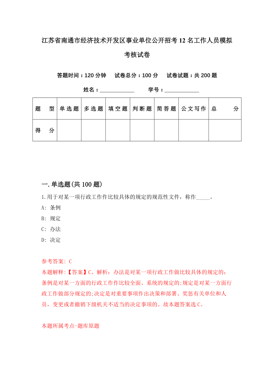 江苏省南通市经济技术开发区事业单位公开招考12名工作人员模拟考核试卷（1）_第1页