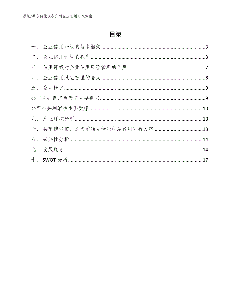 共享储能设备公司企业信用评级方案（参考）_第2页