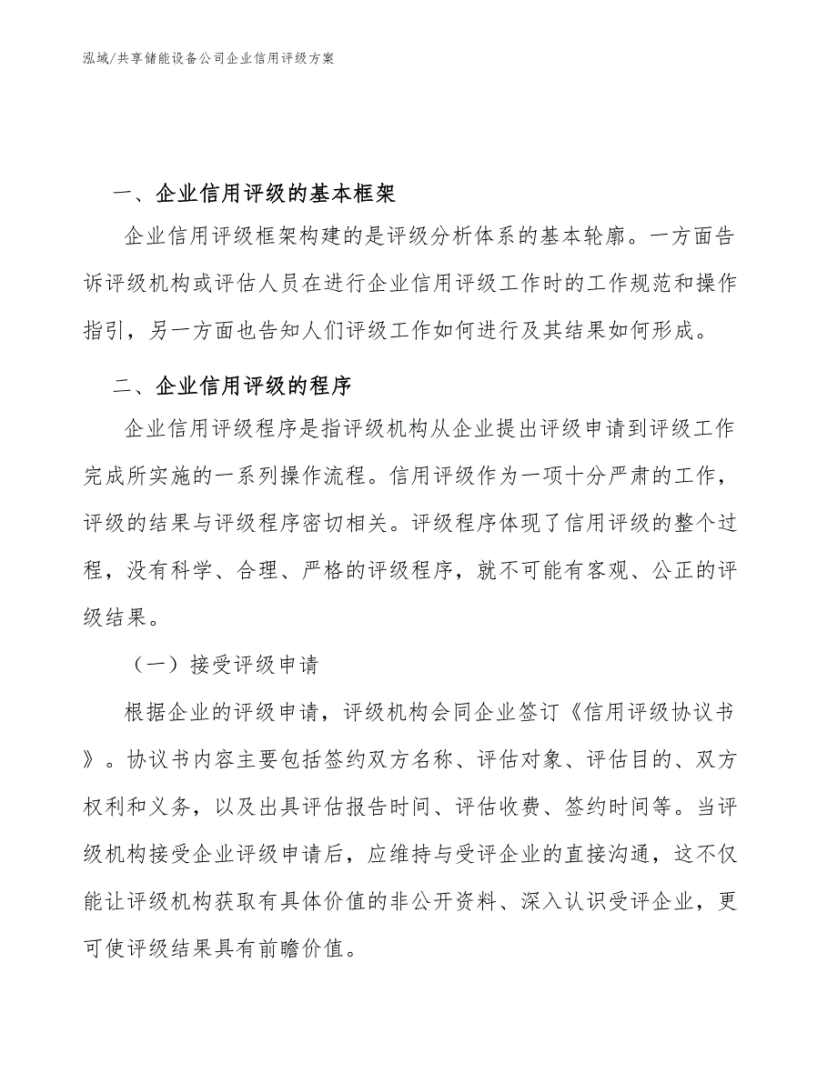 共享储能设备公司企业信用评级方案（参考）_第3页