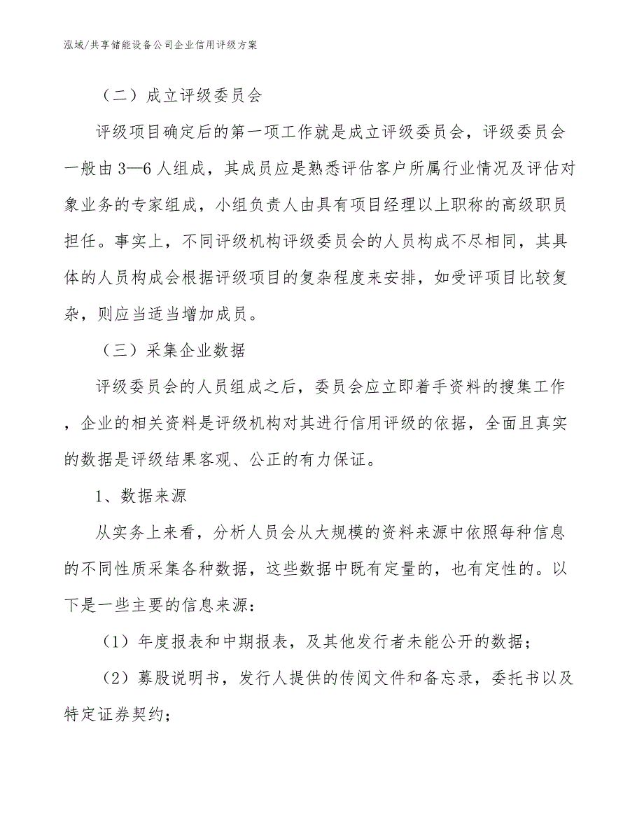 共享储能设备公司企业信用评级方案（参考）_第4页