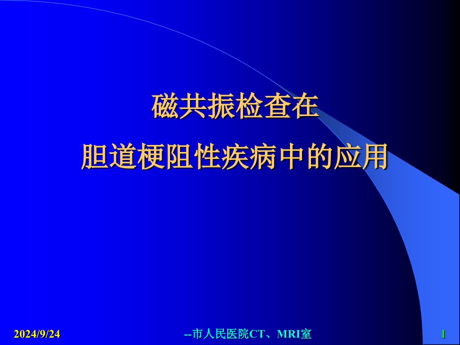 MRI胆道梗阻的应用课件_第1页