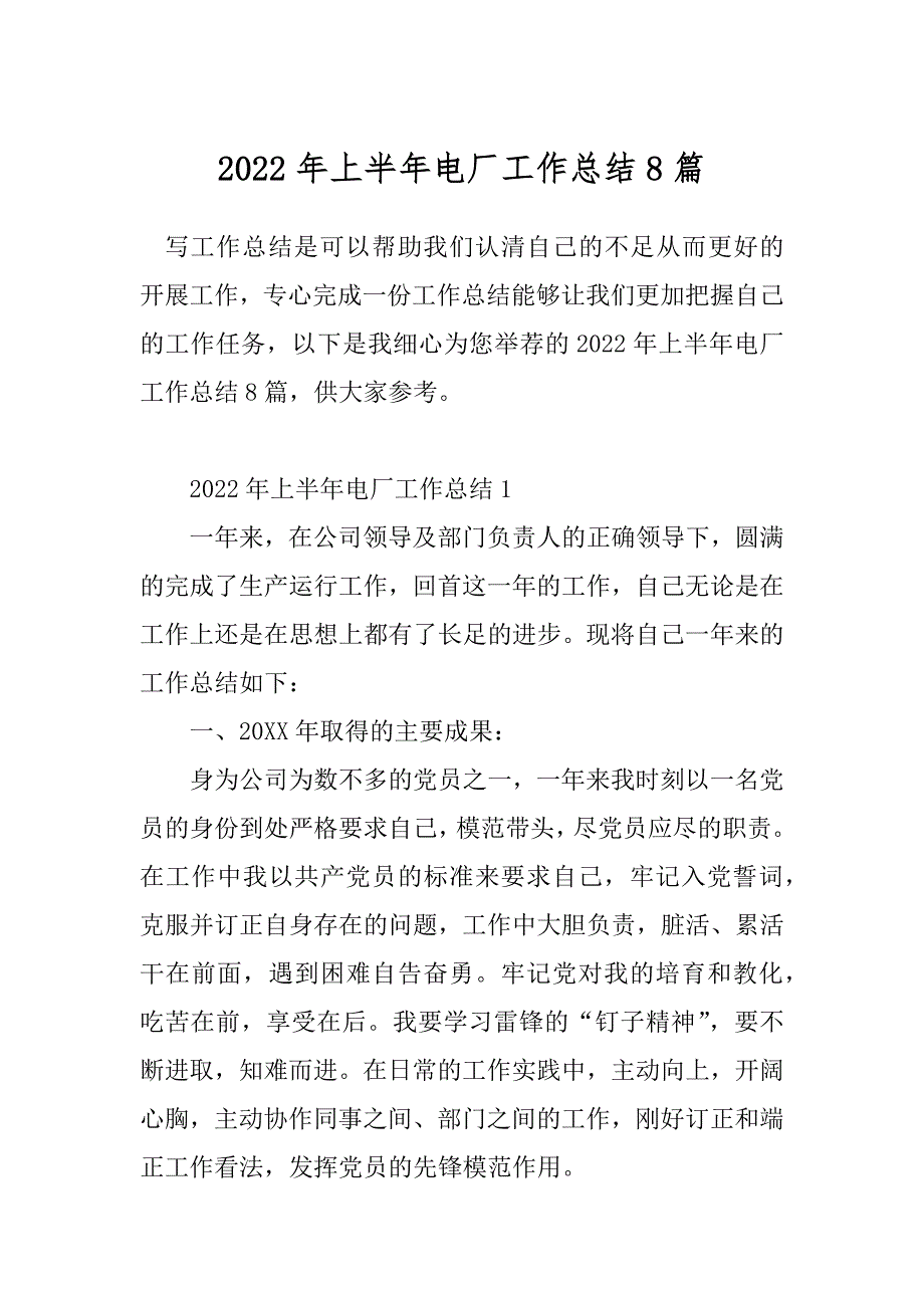 2022年上半年电厂工作总结8篇_第1页