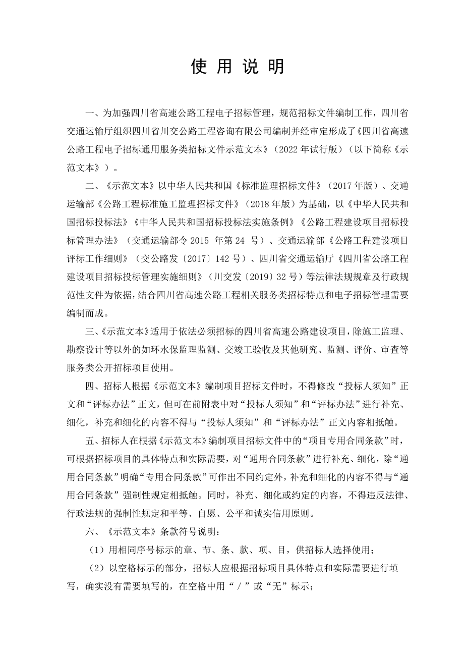 四川省高速公路工程电子招标通用服务类招标文件示范文本（2022年版征_第2页