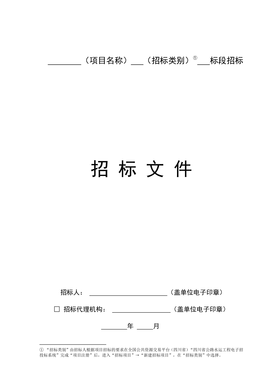 四川省高速公路工程电子招标通用服务类招标文件示范文本（2022年版征_第4页