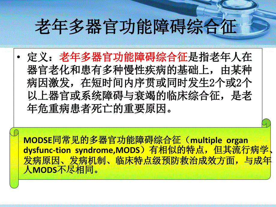 老年多器官功能障碍综合征_第3页