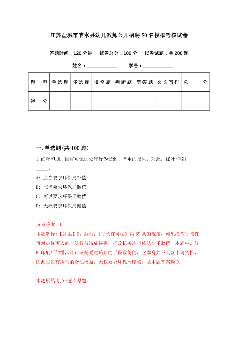 江苏盐城市响水县幼儿教师公开招聘50名模拟考核试卷（6）_第1页