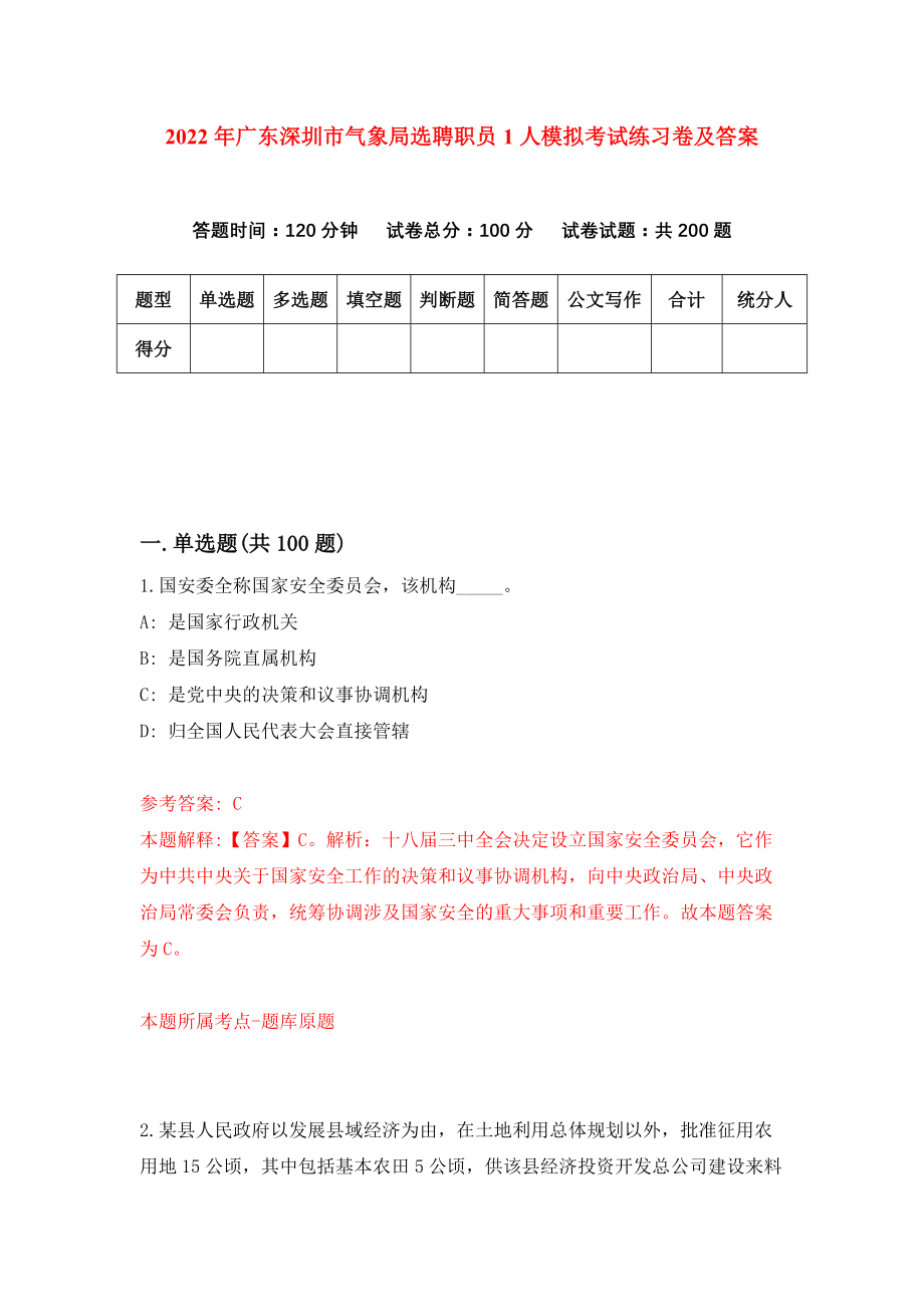 2022年广东深圳市气象局选聘职员1人模拟考试练习卷及答案{9}_第1页