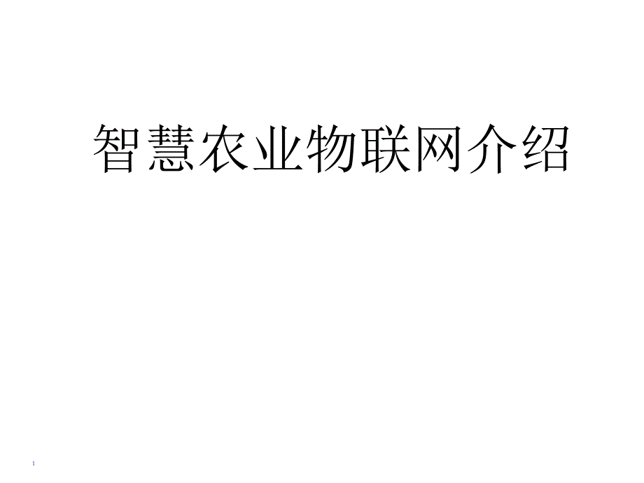 智慧农业物联网解决方案介绍2013ppt课件_第1页