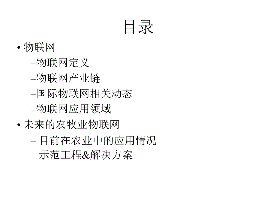 智慧农业物联网解决方案介绍2013ppt课件_第2页