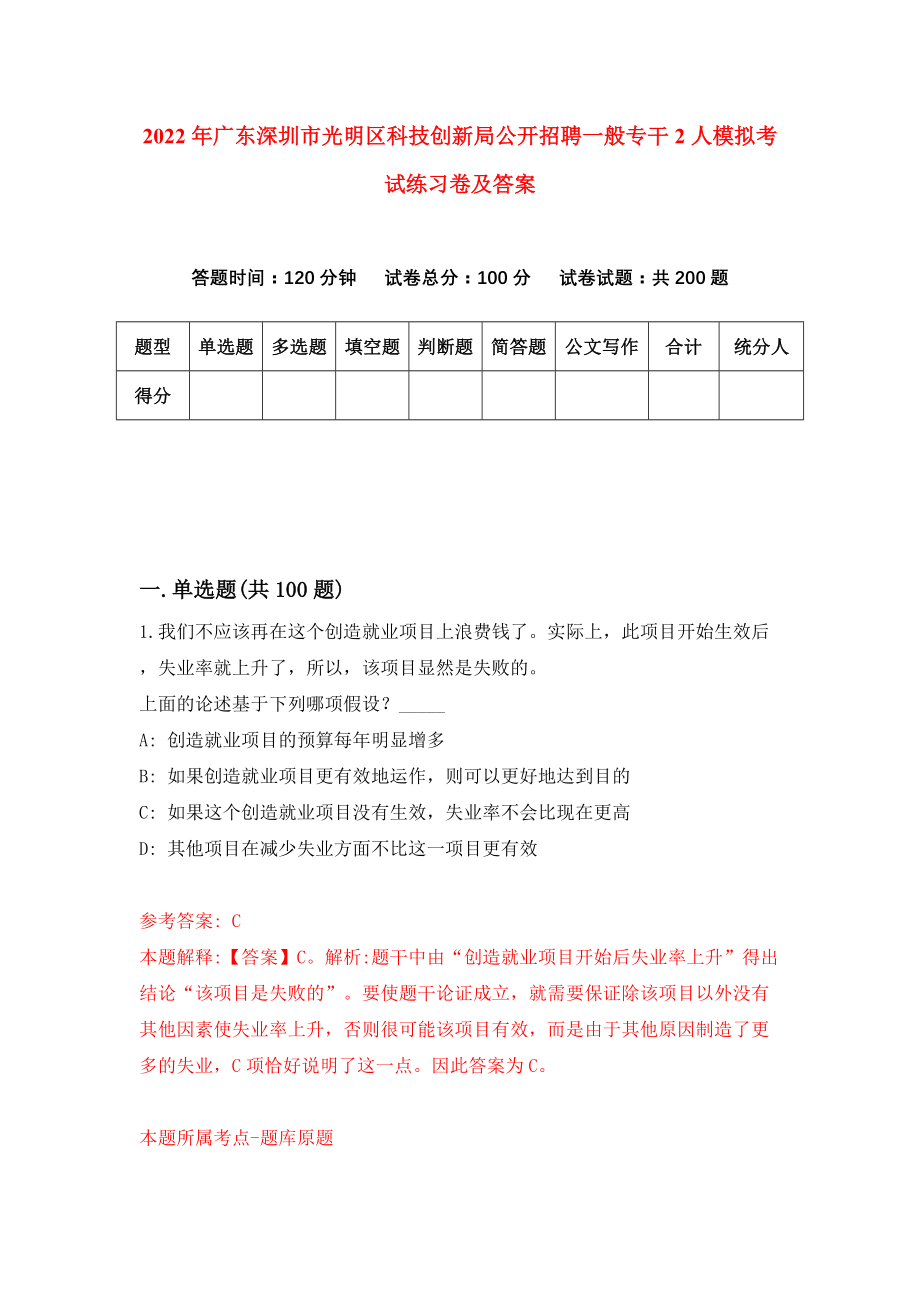 2022年广东深圳市光明区科技创新局公开招聘一般专干2人模拟考试练习卷及答案(第5卷）_第1页