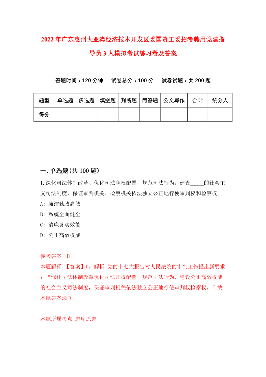 2022年广东惠州大亚湾经济技术开发区委国资工委招考聘用党建指导员3人模拟考试练习卷及答案（7）_第1页