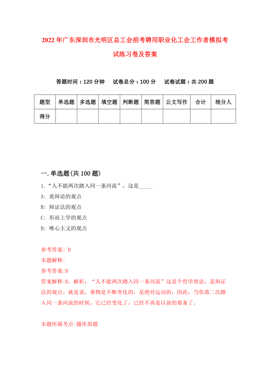 2022年广东深圳市光明区总工会招考聘用职业化工会工作者模拟考试练习卷及答案【6】_第1页