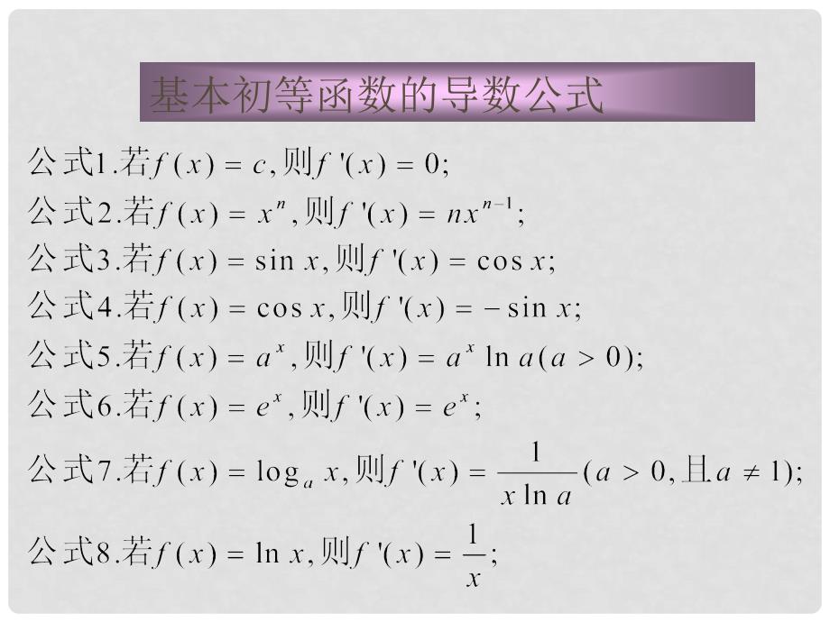 基本初等函数的导数公式及导数的运算法则_第2页