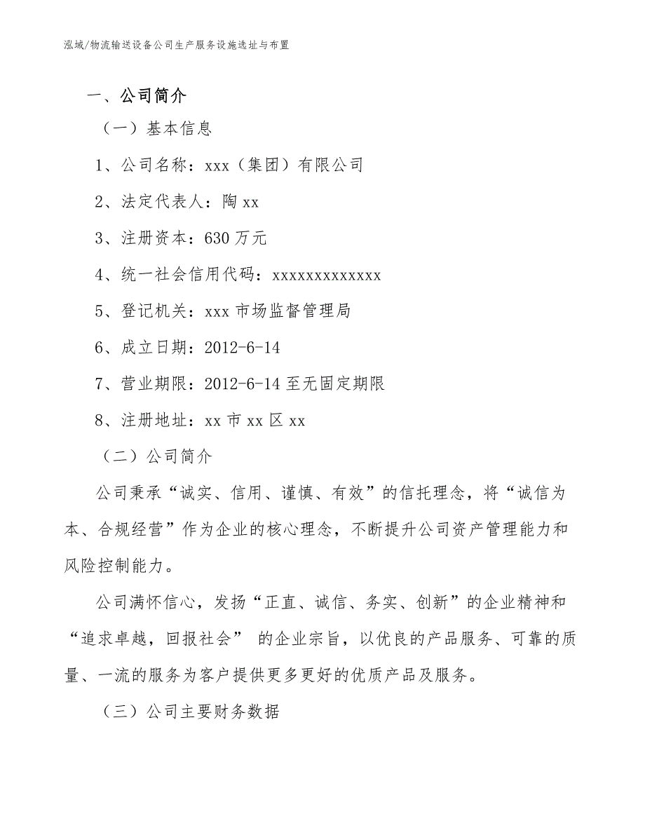 物流输送设备公司生产服务设施选址与布置（范文）_第3页