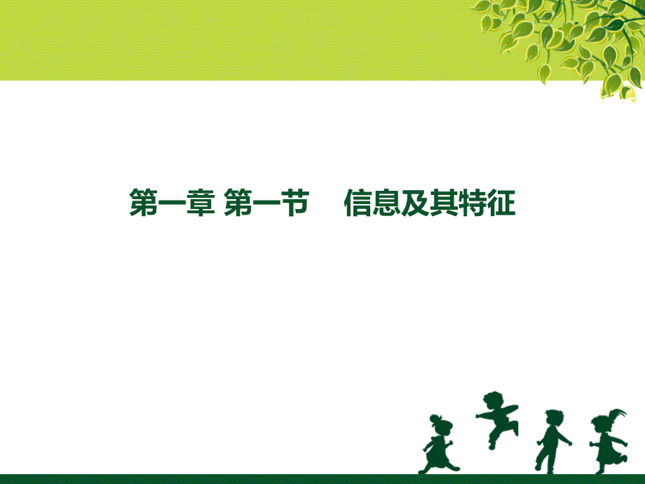 信息及其特征教学.ppt_第1页